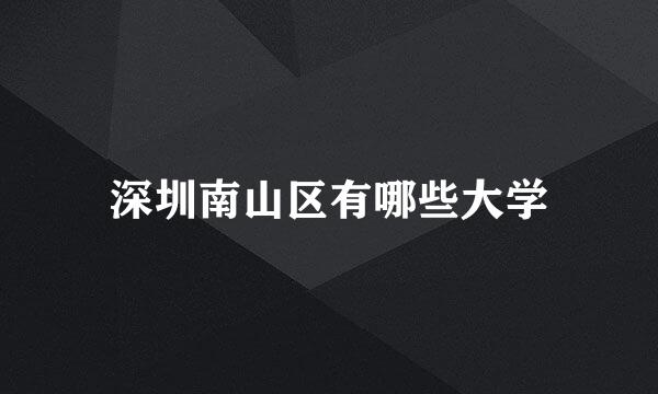 深圳南山区有哪些大学