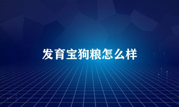 发育宝狗粮怎么样