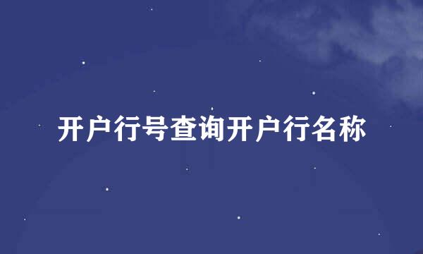 开户行号查询开户行名称