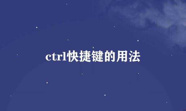 ctrl快捷键的用法