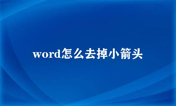 word怎么去掉小箭头
