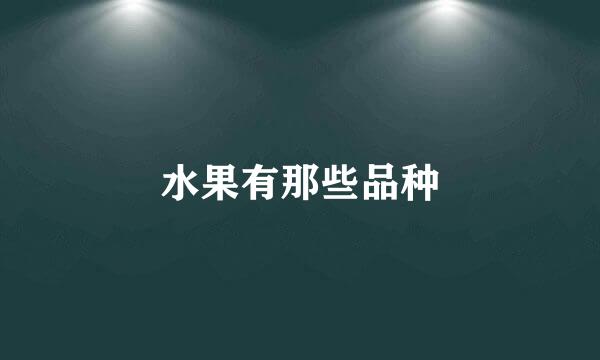 水果有那些品种