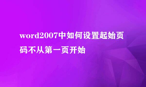 word2007中如何设置起始页码不从第一页开始