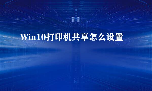 Win10打印机共享怎么设置