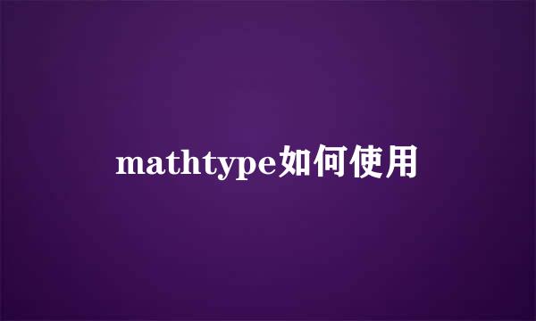 mathtype如何使用