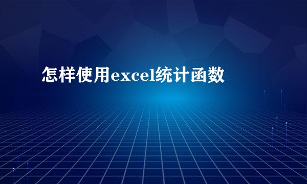 怎样使用excel统计函数