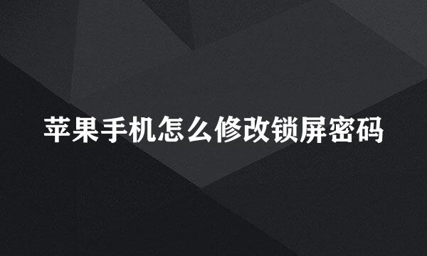苹果手机怎么修改锁屏密码