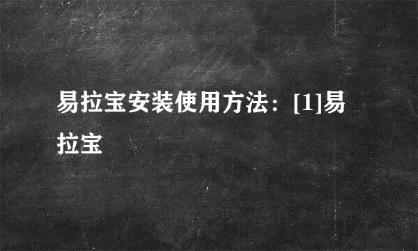 易拉宝安装使用方法：[1]易拉宝