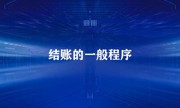 结账的一般程序