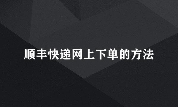 顺丰快递网上下单的方法