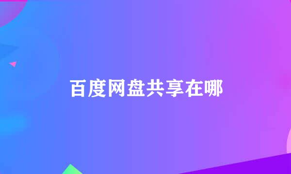 百度网盘共享在哪