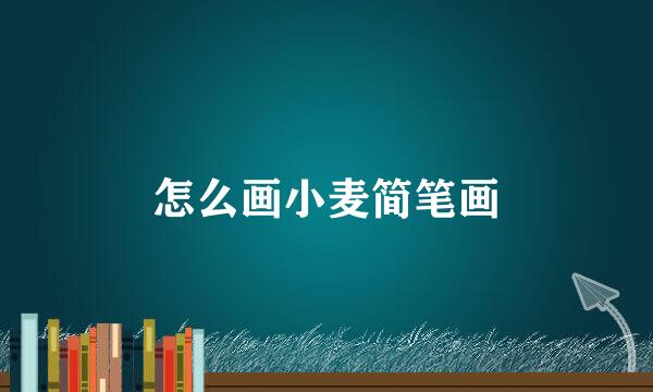 怎么画小麦简笔画