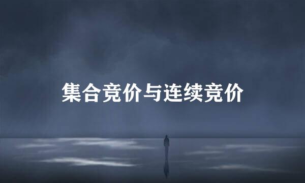 集合竞价与连续竞价