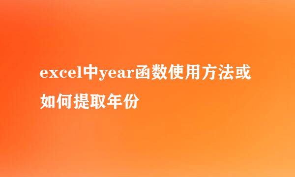 excel中year函数使用方法或如何提取年份