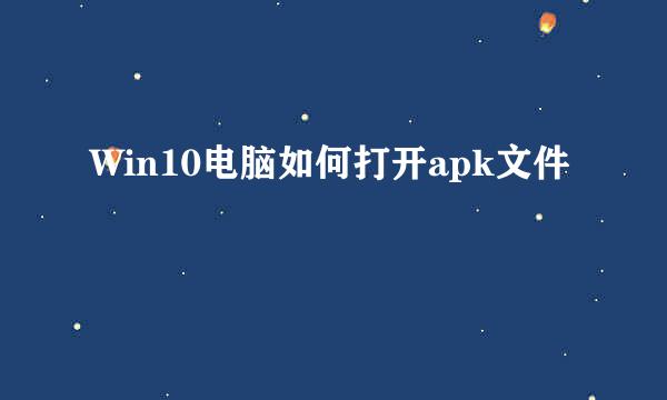 Win10电脑如何打开apk文件