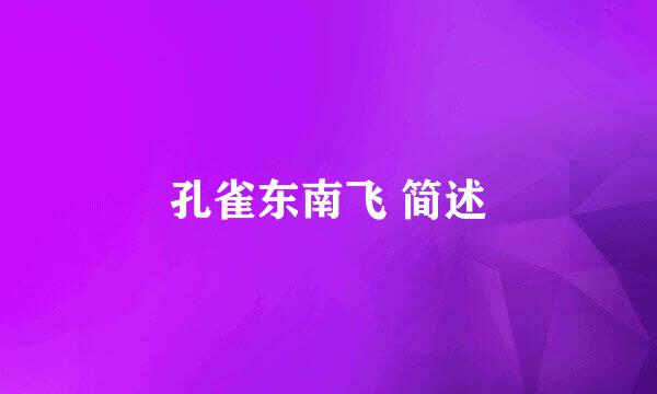 孔雀东南飞 简述
