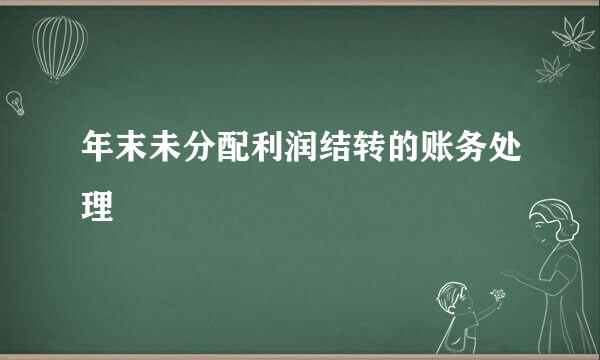 年末未分配利润结转的账务处理