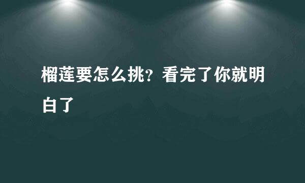 榴莲要怎么挑？看完了你就明白了
