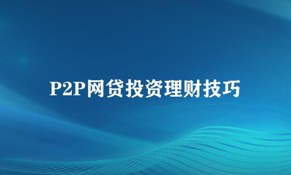 P2P网贷投资理财技巧