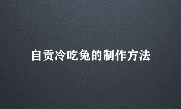 自贡冷吃兔的制作方法