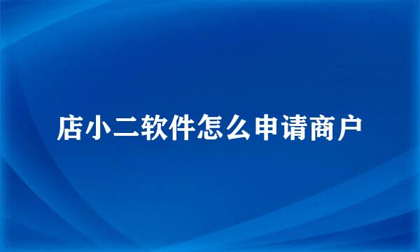 店小二软件怎么申请商户