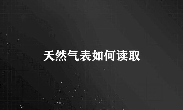 天然气表如何读取