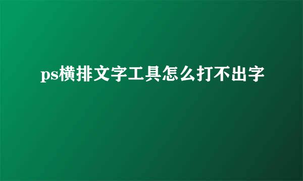 ps横排文字工具怎么打不出字