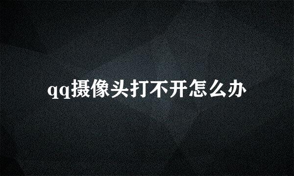 qq摄像头打不开怎么办