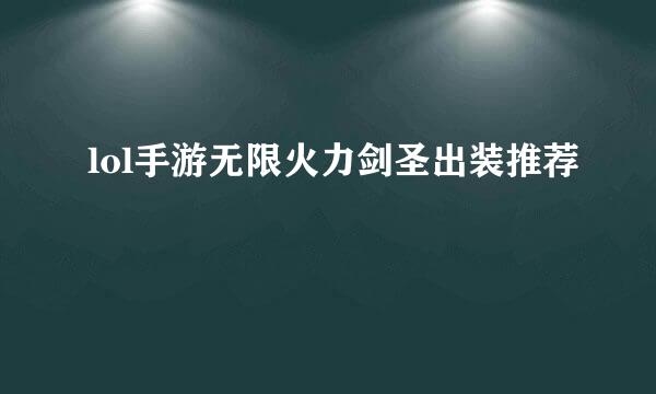 lol手游无限火力剑圣出装推荐