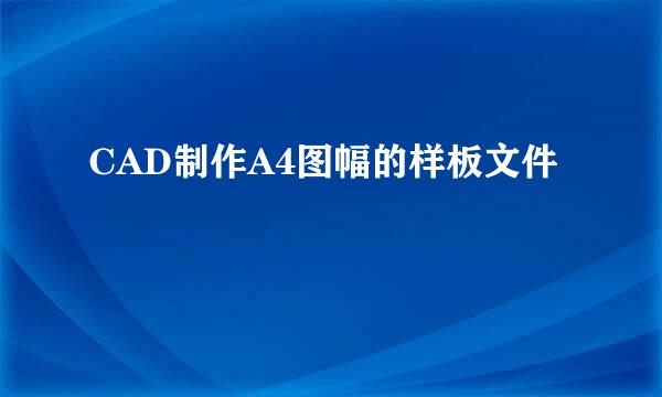 CAD制作A4图幅的样板文件