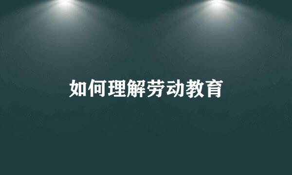 如何理解劳动教育