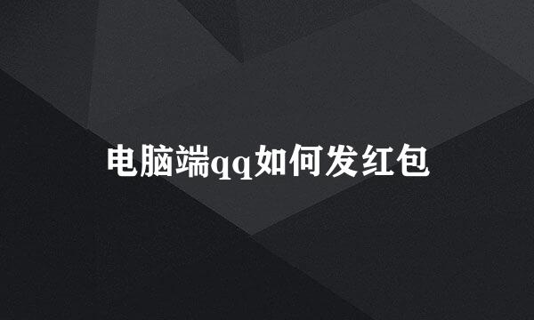 电脑端qq如何发红包