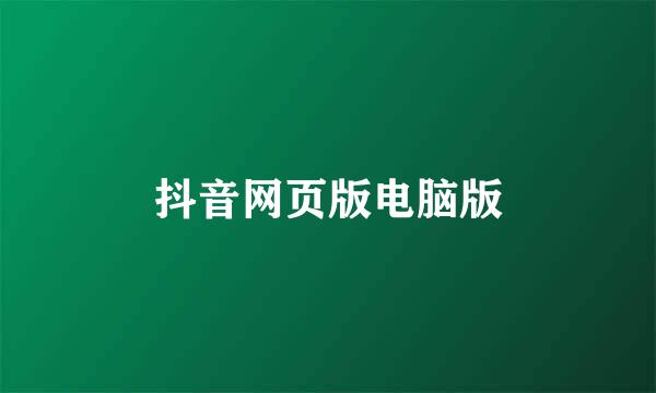 抖音网页版电脑版