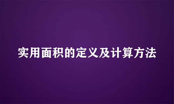 实用面积的定义及计算方法