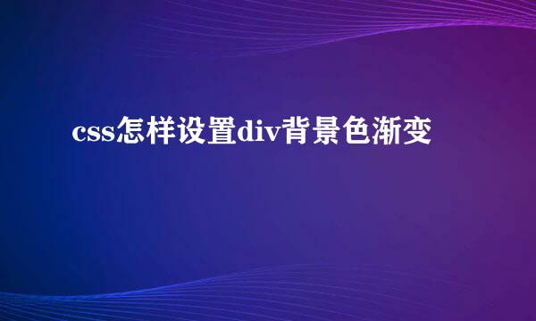 css怎样设置div背景色渐变