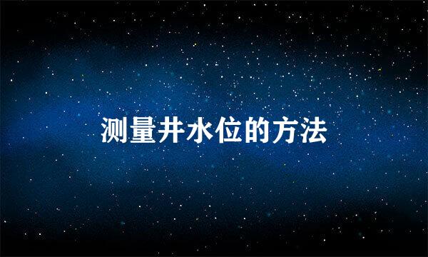 测量井水位的方法