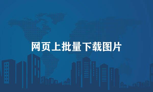 网页上批量下载图片