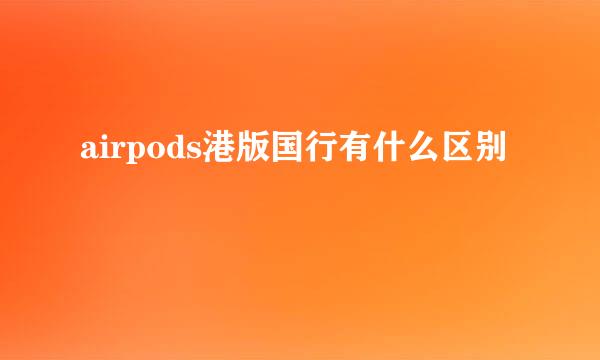 airpods港版国行有什么区别