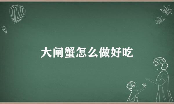 大闸蟹怎么做好吃