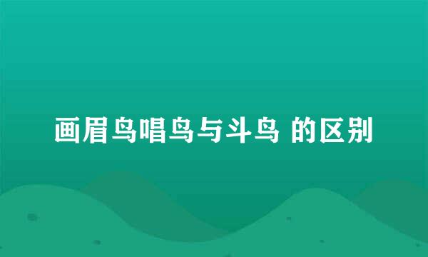 画眉鸟唱鸟与斗鸟 的区别