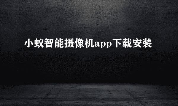 小蚁智能摄像机app下载安装