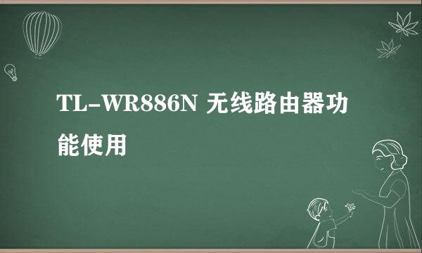 TL-WR886N 无线路由器功能使用