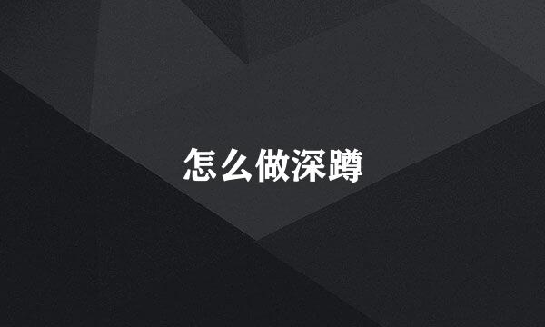 怎么做深蹲