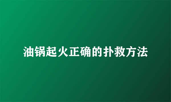 油锅起火正确的扑救方法