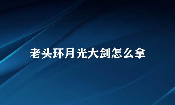 老头环月光大剑怎么拿