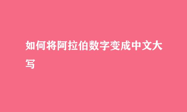如何将阿拉伯数字变成中文大写