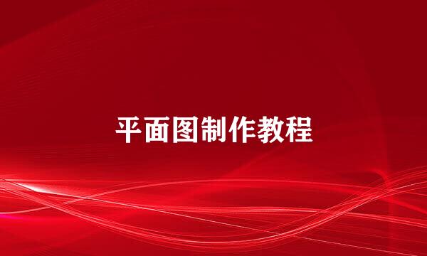 平面图制作教程