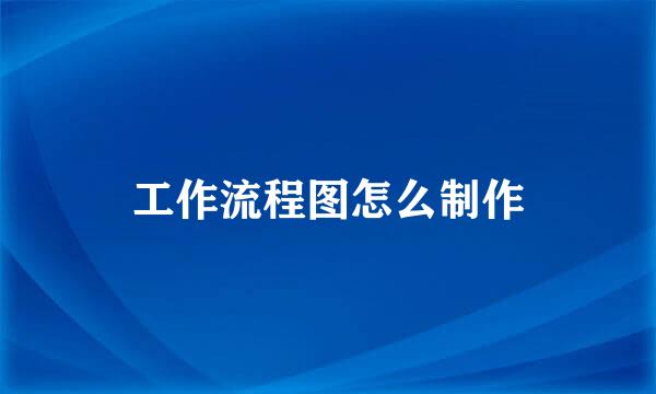 工作流程图怎么制作