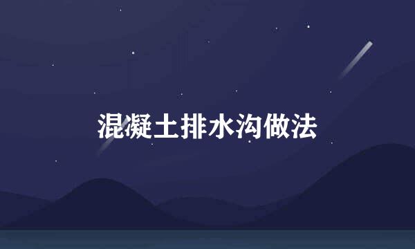 混凝土排水沟做法