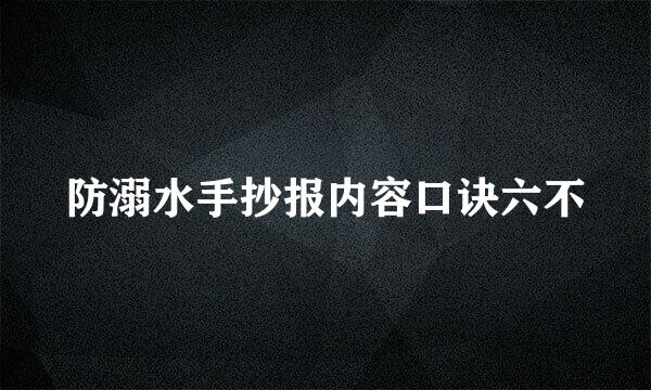 防溺水手抄报内容口诀六不